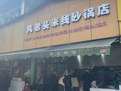 -凡老头米线砂锅(古荡新村西粮站)