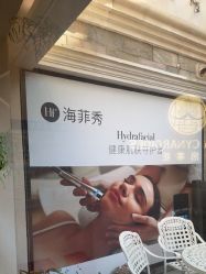 -普洛蒂亚·科技美肤中心