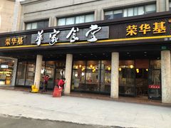 门面-荣华基·现炒快餐(肇嘉浜路店)