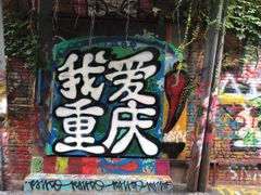 门面-麻大侠老火锅(巴国城店)