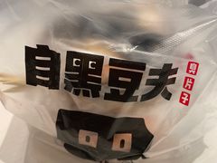 -自黑豆夫·臭豆腐夹馍(四海唐人街店)