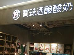 -宝珠奶酪(长宁金虹桥店)