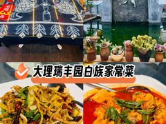 -瑞丰园庭院餐厅·白族传统家常菜