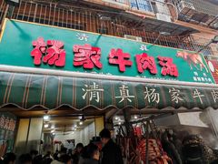 -杨家牛肉汤(淮建路店)