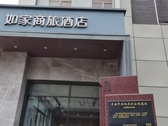 -如家商旅酒店(上海外滩南京路步行街地铁站店)