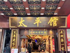 -太平馆西餐厅(北京路店)