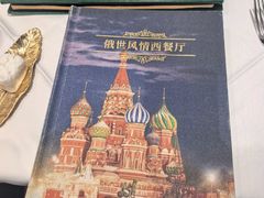 -哈拉硕俄式西餐