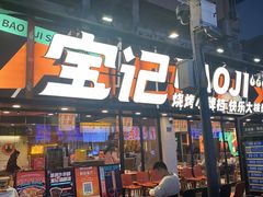 -宝记烧烤·碳锅羊肉·羊蝎子火锅·夜食社(文体路创始店)