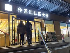 -荟选餐饮徐家汇社区食堂(徐虹北路店)