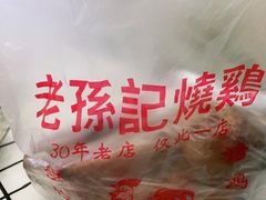 -老孙记烧鸡