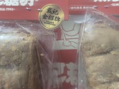 -戴记糖坊(西马路店)