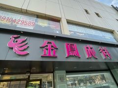 -金凤成祥(通州东关店)