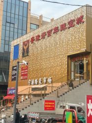 -安徽好百年珠宝城(宁国路店)