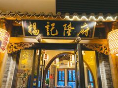 -杨记隆府(白象街店)