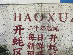 -濠轩阁特色生蚝火锅总店