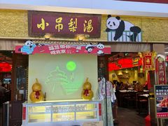 -小吊梨汤·北京菜·烤鸭(鸟巢店)