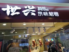 门面-汪世兴京味烤鸭(民生路店)