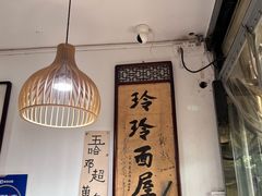 -玲玲面屋