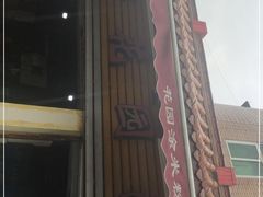 门面-正宗花园涂米粉(永兴店)