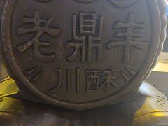 -老鼎丰(靖宇街总店)