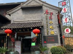 门面-留芳·文旅古月楼(老街店)