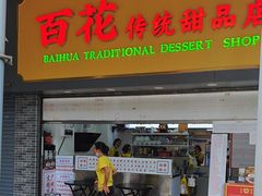 -百花传统甜品店(原址店)
