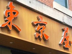 -东京屋(武定路店)