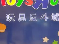 -TOYSRUS玩具反斗城(厦门新生活广场店)