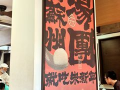 -朱新年·苏式汤团·面点(北寺塔店)