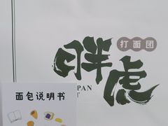 -胖虎打面团(九眼桥店)