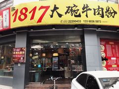 门面-1817大碗牛肉粉