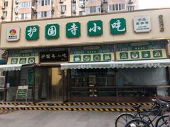 门面-护国寺小吃(安定门店)