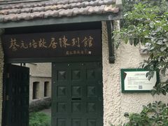 -上海蔡元培故居陈列馆