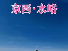 -水峪民俗村
