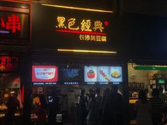 门面-黑色经典臭豆腐·湖南特产(步行街店)