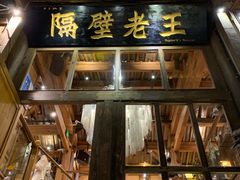 门面-木王宴语·野生鲜菌火锅(玉河店)