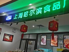 门面-哈氏·上海哈尔滨食品厂(五角场万达广场店)