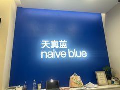 -天真蓝照相馆(五角场百联又一城店)