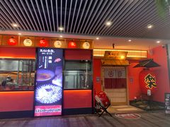 -大和食乐·鲜和牛酸汤火锅(环宇荟店)