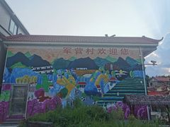 -军营村