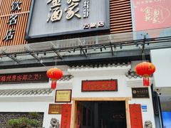 -金苑酒家·客家菜·广东老字号(万象店)