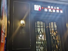 门面-懒人盐府人家(航天桥店)