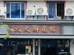 -天天鲜面馆(衡山路店)