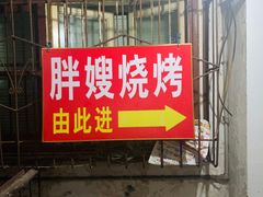 门面-胖嫂烧烤(武胜路总店)