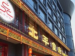-北平食府.北京烤鸭(亦庄店)
