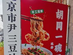 -尹三豆汁(天坛店)