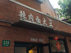 -辣肉面大王(天平路店)