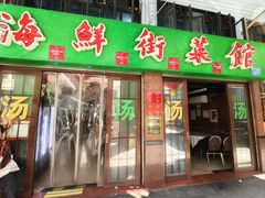 -海鲜街菜馆(海珠南路店)