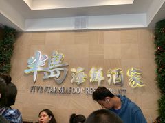 -半岛海鲜酒家