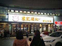 -陈记顺和潮汕牛肉火锅(番禺迎宾大道店)